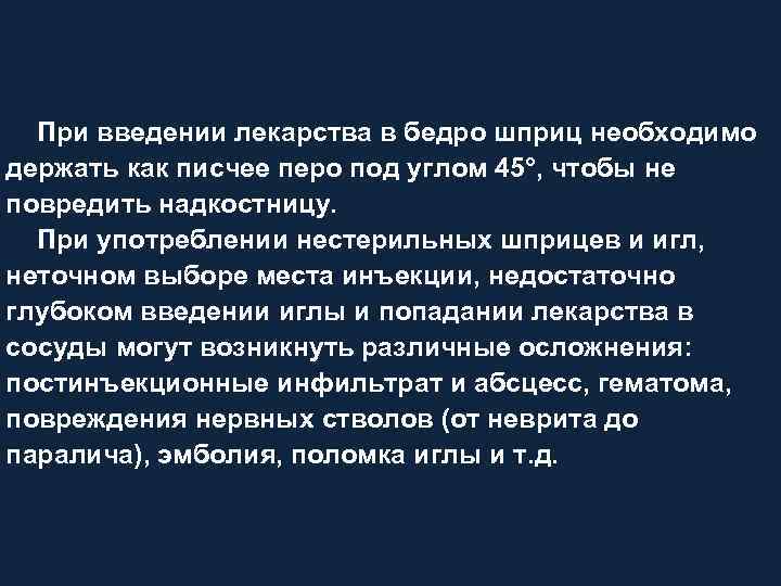 При введении лекарства в бедро шприц необходимо держать как писчее перо под углом 45°,