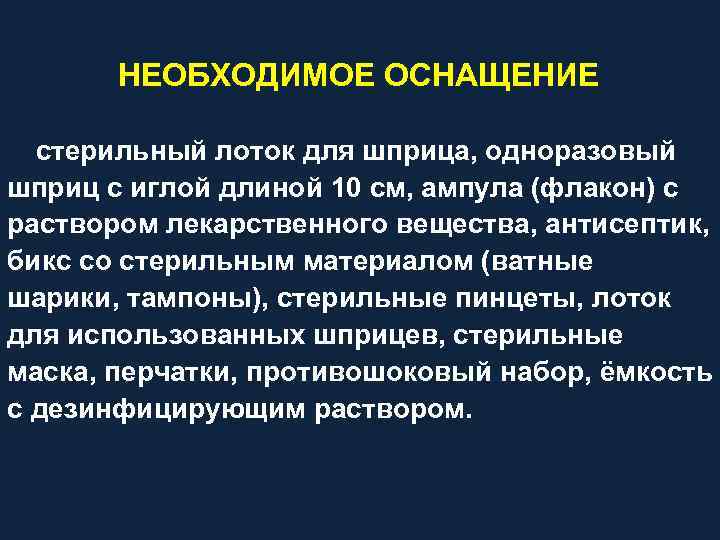 НЕОБХОДИМОЕ ОСНАЩЕНИЕ стерильный лоток для шприца, одноразовый шприц с иглой длиной 10 см, ампула