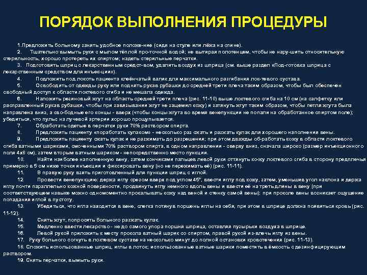 ПОРЯДОК ВЫПОЛНЕНИЯ ПРОЦЕДУРЫ 1. Предложить больному занять удобное положе ние (сидя на стуле или