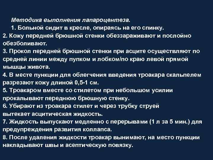 Методика выполнения лапароцентеза. 1. Больной сидит в кресле, опираясь на его спинку. 2. Кожу