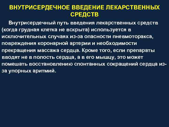 ВНУТРИСЕРДЕЧНОЕ ВВЕДЕНИЕ ЛЕКАРСТВЕННЫХ СРЕДСТВ Внутрисердечный путь введения лекарственных средств (когда грудная клетка не вскрыта)