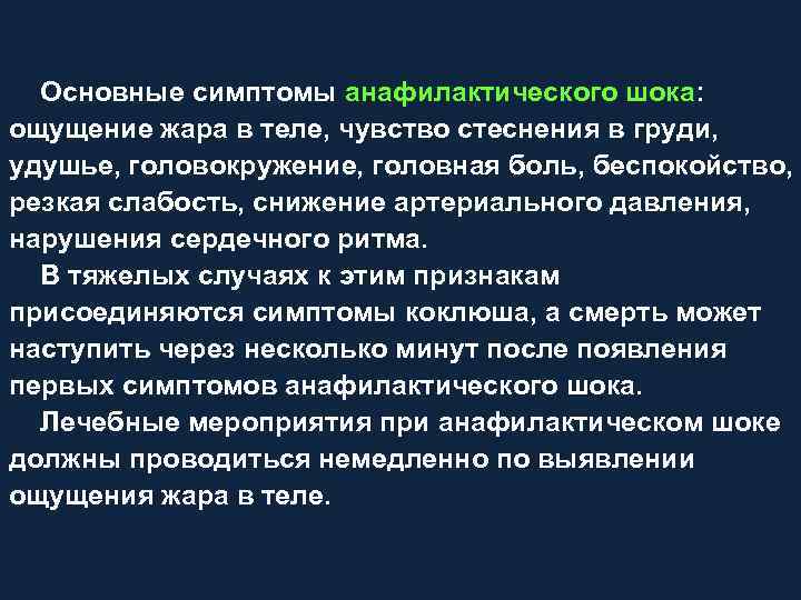 Основные симптомы анафилактического шока: ощущение жара в теле, чувство стеснения в груди, удушье, головокружение,