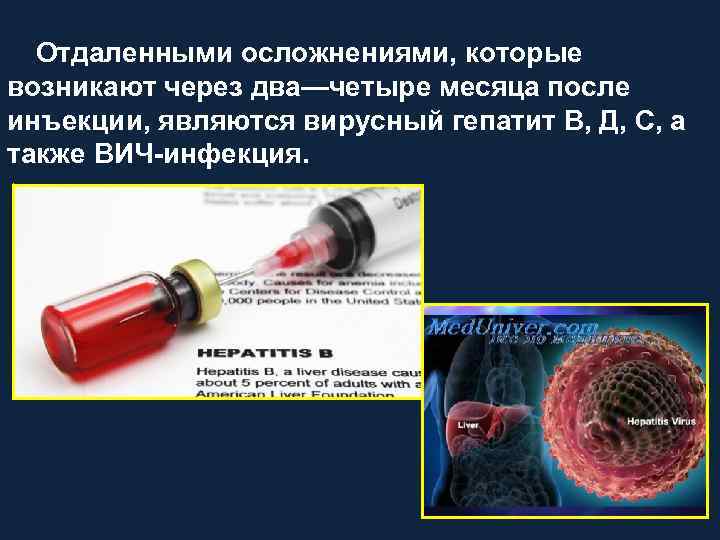 Отдаленными осложнениями, которые возникают через два—четыре месяца после инъекции, являются вирусный гепатит В, Д,