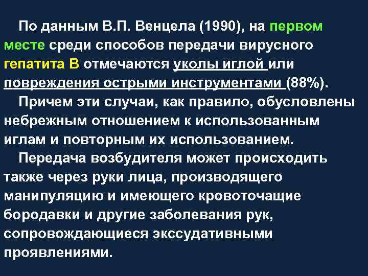 По данным В. П. Венцела (1990), на первом месте среди способов передачи вирусного гепатита