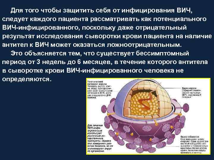 Для того чтобы защитить себя от инфицирования ВИЧ, следует каждого пациента рассматривать как потенциального