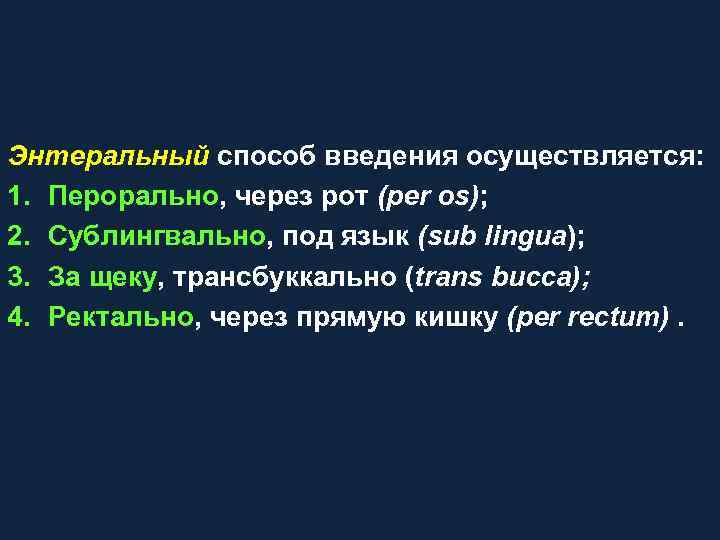 Энтеральный способ введения осуществляется: 1. Перорально, через рот (per os); 2. Сублингвально, под язык