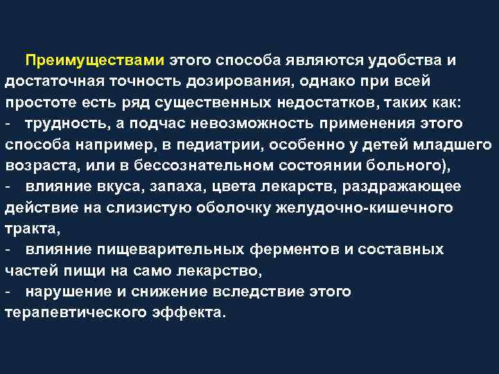 Преимуществами этого способа являются удобства и достаточная точность дозирования, однако при всей простоте есть