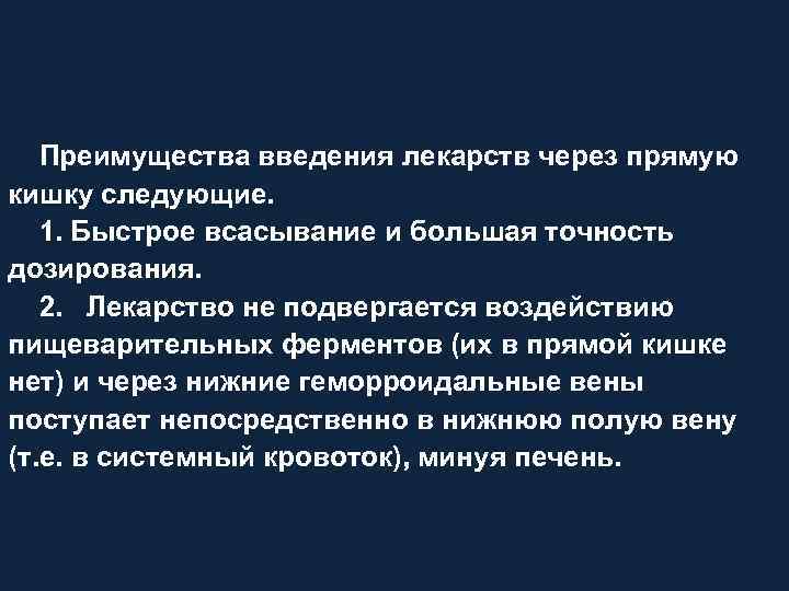 Преимущества введения лекарств через прямую кишку следующие. 1. Быстрое всасывание и большая точность дозирования.