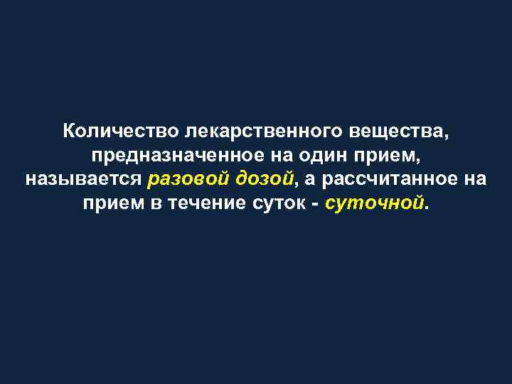 Количество лекарственного вещества, предназначенное на один прием, называется разовой дозой, а рассчитанное на прием