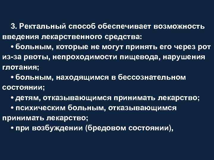 3. Ректальный способ обеспечивает возможность введения лекарственного средства: • больным, которые не могут принять