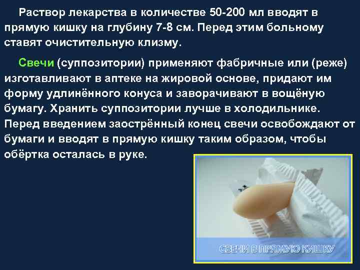 Раствор лекарства в количестве 50 200 мл вводят в прямую кишку на глубину 7