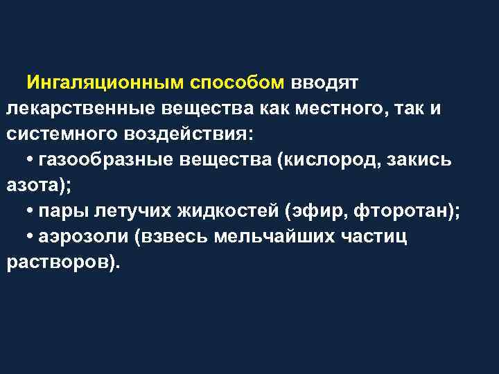 Ингаляционным способом вводят лекарственные вещества как местного, так и системного воздействия: • газообразные вещества