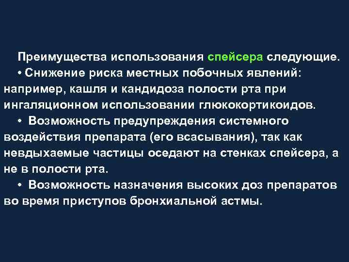 Преимущества использования спейсера следующие. • Снижение риска местных побочных явлений: например, кашля и кандидоза