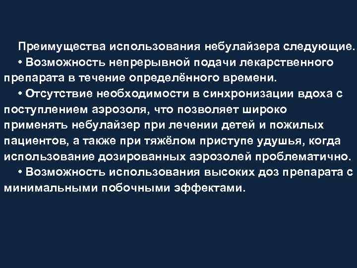 Преимущества использования небулайзера следующие. • Возможность непрерывной подачи лекарственного препарата в течение определённого времени.