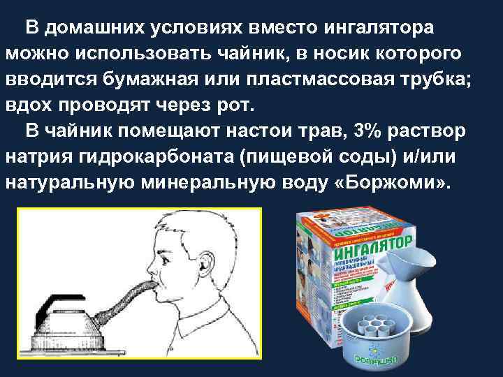 В домашних условиях вместо ингалятора можно использовать чайник, в носик которого вводится бумажная или