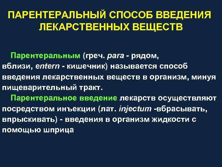 ПАРЕНТЕРАЛЬНЫЙ СПОСОБ ВВЕДЕНИЯ ЛЕКАРСТВЕННЫХ ВЕЩЕСТВ Парентеральным (греч. para - рядом, вблизи, entern кишечник) называется