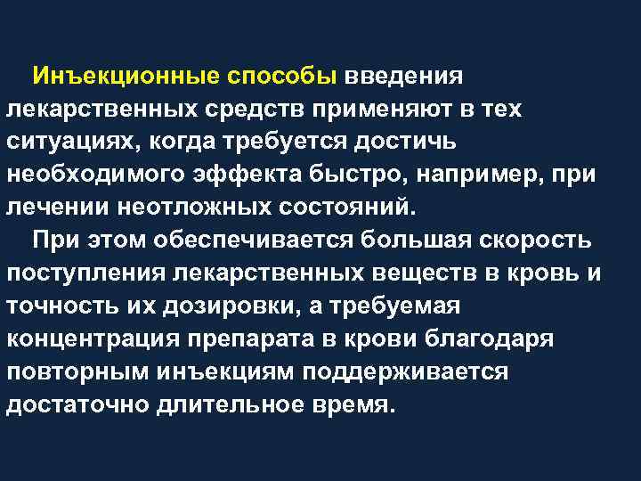 Инъекционные способы введения лекарственных средств применяют в тех ситуациях, когда требуется достичь необходимого эффекта