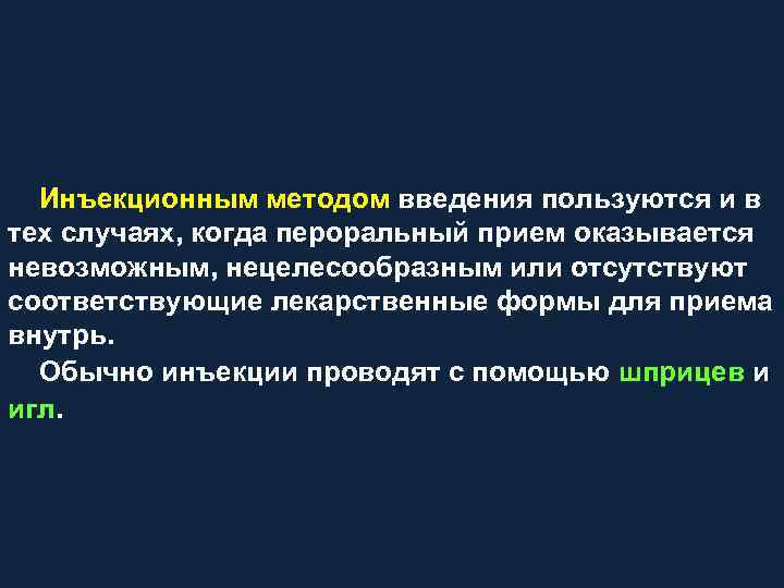 Инъекционным методом введения пользуются и в тех случаях, когда пероральный прием оказывается невозможным, нецелесообразным