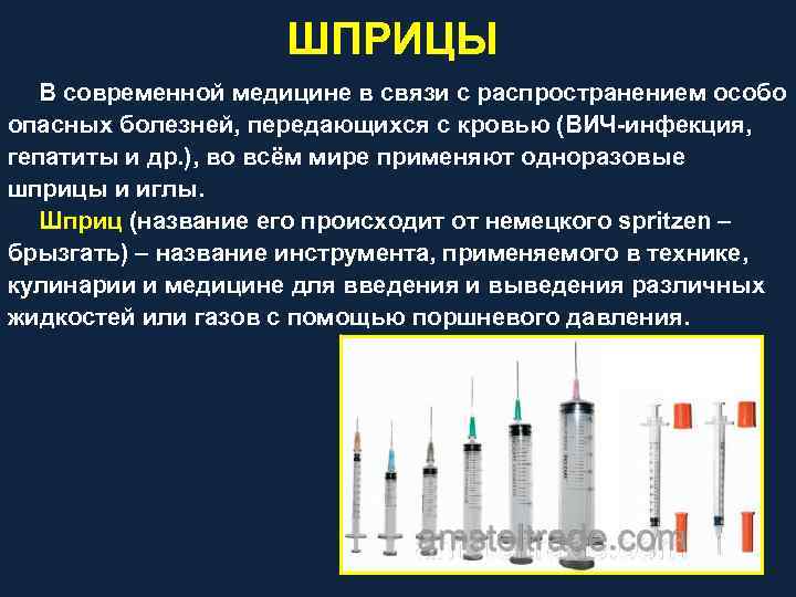 ШПРИЦЫ В современной медицине в связи с распространением особо опасных болезней, передающихся с кровью