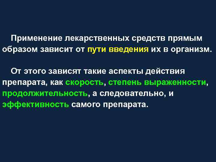 Применение лекарственных средств прямым образом зависит от пути введения их в организм. От этого