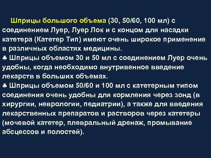 Шприцы большого объема (30, 50/60, 100 мл) с соединением Луер, Луер Лок и с