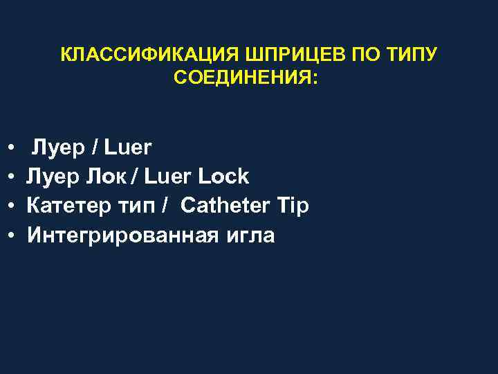 КЛАССИФИКАЦИЯ ШПРИЦЕВ ПО ТИПУ СОЕДИНЕНИЯ: • • Луер / Luer Луер Лок Luer Lock