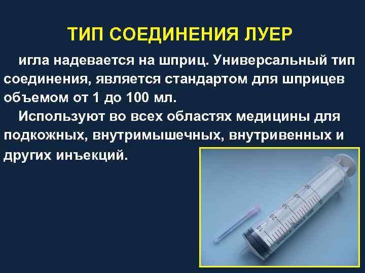 ТИП СОЕДИНЕНИЯ ЛУЕР игла надевается на шприц. Универсальный тип соединения, является стандартом для шприцев