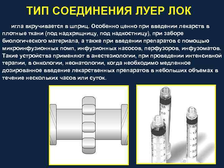Тип луер лок. Соединения типа Луер-лок. Соединение Луер лок. Тип соединения шприца Луер. Шприц Луер и Луер лок отличия.