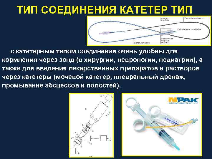 ТИП СОЕДИНЕНИЯ КАТЕТЕР ТИП с катетерным типом соединения очень удобны для кормления через зонд