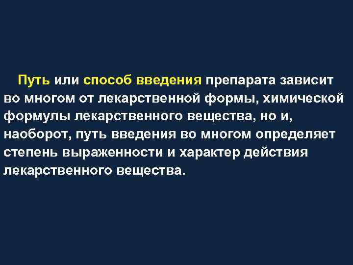 Путь или способ введения препарата зависит во многом от лекарственной формы, химической формулы лекарственного