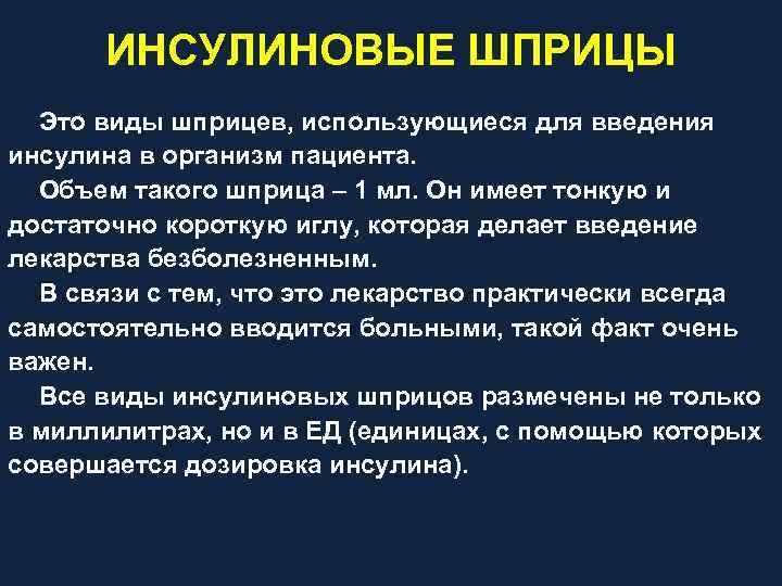 ИНСУЛИНОВЫЕ ШПРИЦЫ Это виды шприцев, использующиеся для введения инсулина в организм пациента. Объем такого