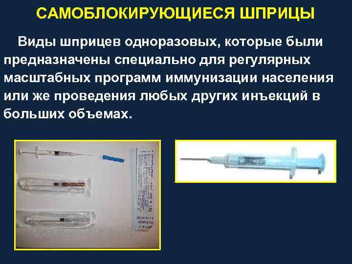 САМОБЛОКИРУЮЩИЕСЯ ШПРИЦЫ Виды шприцев одноразовых, которые были предназначены специально для регулярных масштабных программ иммунизации