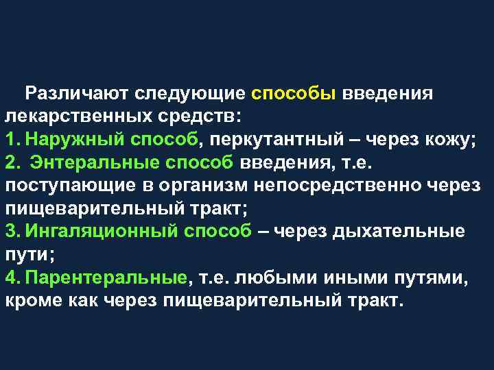 Различают следующие способы введения лекарственных средств: 1. Наружный способ, перкутантный – через кожу; 2.