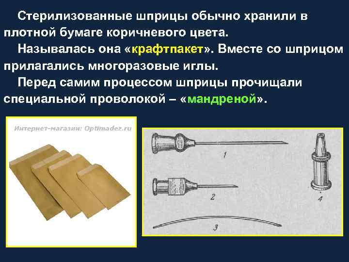 Стерилизованные шприцы обычно хранили в плотной бумаге коричневого цвета. Называлась она «крафтпакет» . Вместе