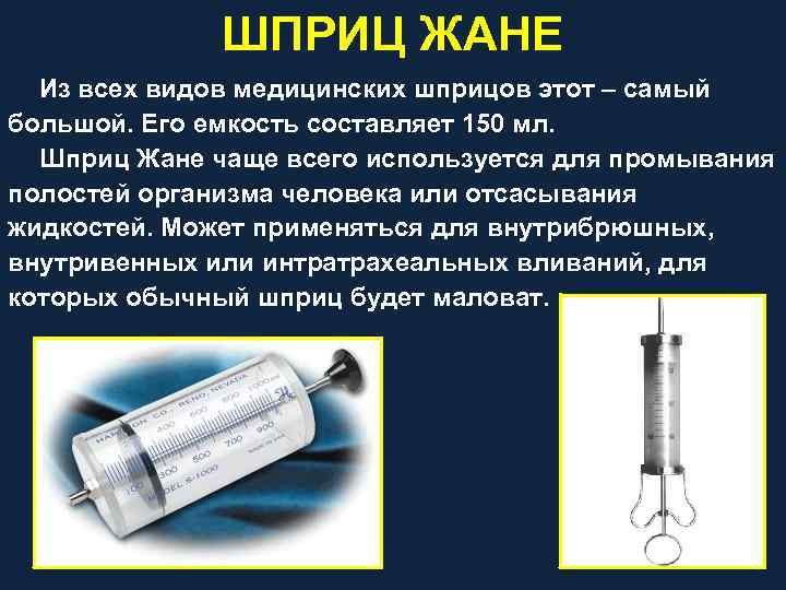 ШПРИЦ ЖАНЕ Из всех видов медицинских шприцов этот – самый большой. Его емкость составляет