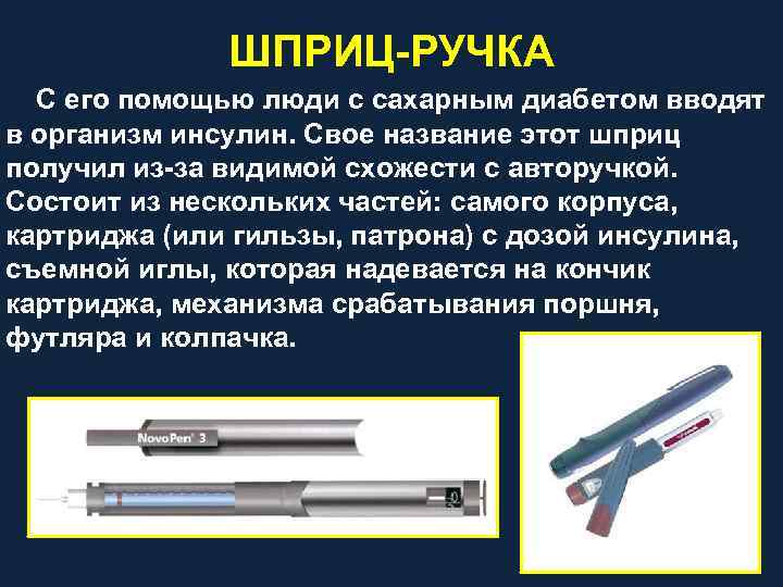 ШПРИЦ РУЧКА С его помощью люди с сахарным диабетом вводят в организм инсулин. Свое