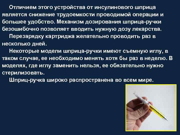 Отличием этого устройства от инсулинового шприца является снижение трудоемкости проводимой операции и большее удобство.