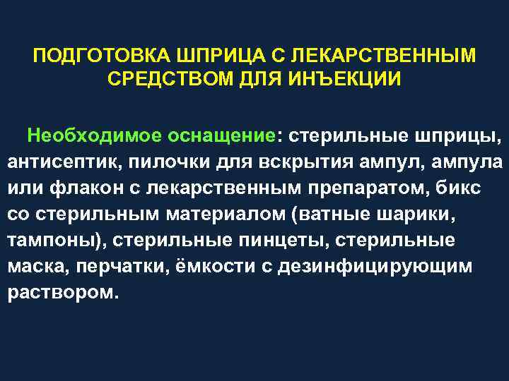 ПОДГОТОВКА ШПРИЦА С ЛЕКАРСТВЕННЫМ СРЕДСТВОМ ДЛЯ ИНЪЕКЦИИ Необходимое оснащение: стерильные шприцы, антисептик, пилочки для