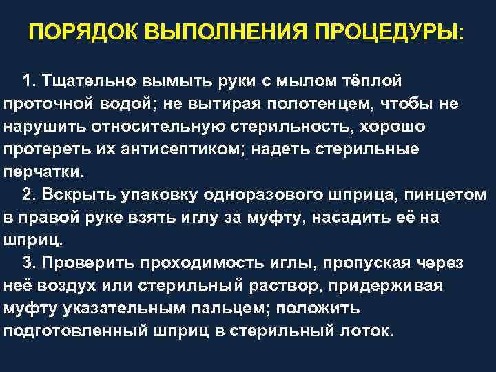 ПОРЯДОК ВЫПОЛНЕНИЯ ПРОЦЕДУРЫ: 1. Тщательно вымыть руки с мылом тёплой проточной водой; не вытирая