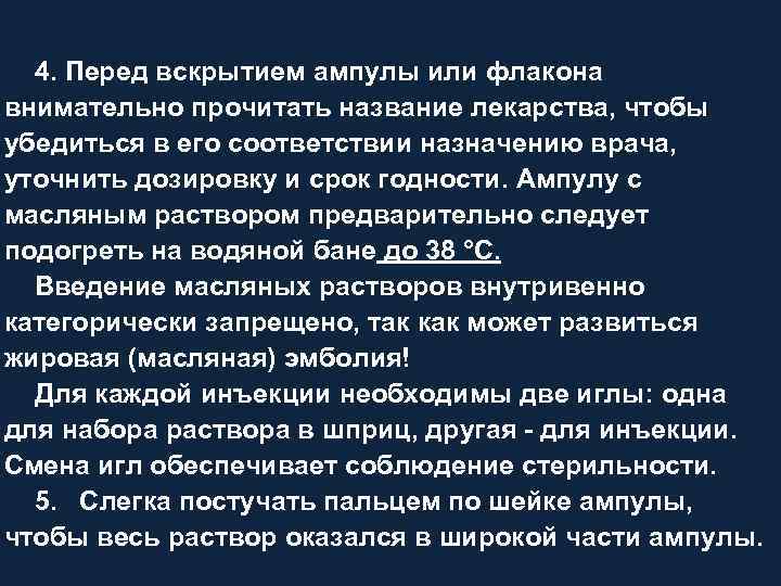 4. Перед вскрытием ампулы или флакона внимательно прочитать название лекарства, чтобы убедиться в его