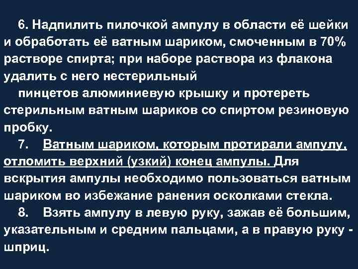 6. Надпилить пилочкой ампулу в области её шейки и обработать её ватным шариком, смоченным