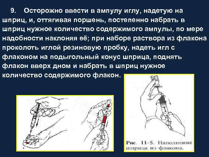 9. Осторожно ввести в ампулу иглу, надетую на шприц, и, оттягивая поршень, постепенно набрать