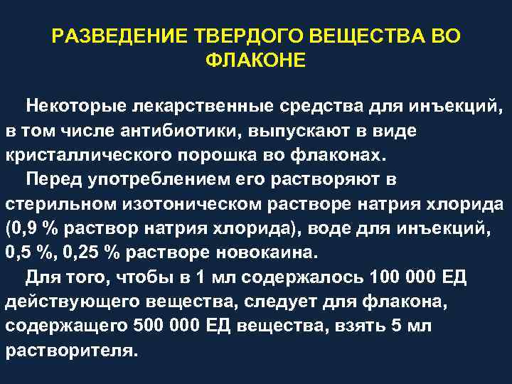 РАЗВЕДЕНИЕ ТВЕРДОГО ВЕЩЕСТВА ВО ФЛАКОНЕ Некоторые лекарственные средства для инъекций, в том числе антибиотики,