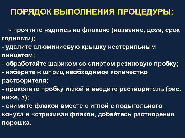 ПОРЯДОК ВЫПОЛНЕНИЯ ПРОЦЕДУРЫ: прочтите надпись на флаконе (название, доза, срок годности); удалите алюминиевую крышку