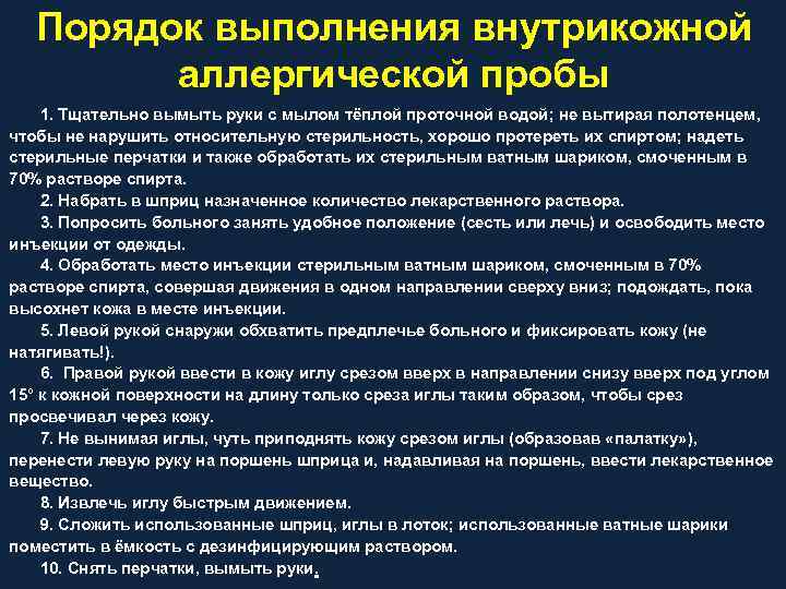 Порядок выполнения внутрикожной аллергической пробы 1. Тщательно вымыть руки с мылом тёплой проточной водой;