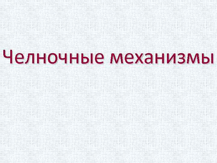 Челночные механизмы 