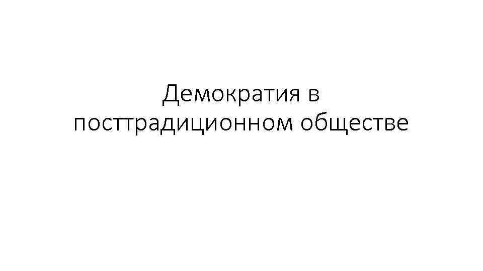 Демократия в посттрадиционном обществе 