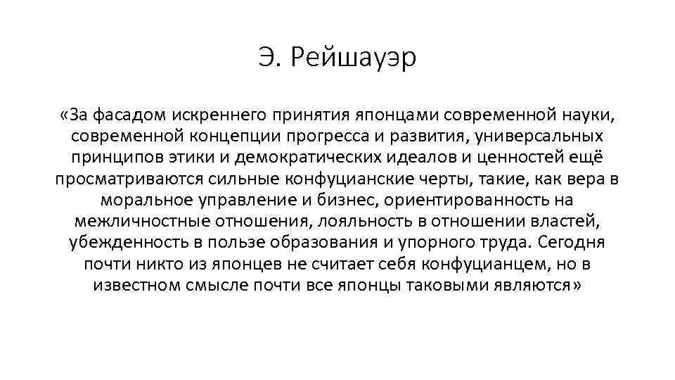 Э. Рейшауэр «За фасадом искреннего принятия японцами современной науки, современной концепции прогресса и развития,