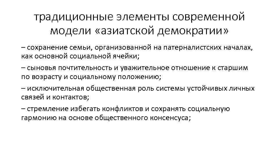 традиционные элементы современной модели «азиатской демократии» – сохранение семьи, организованной на патерналистских началах, как