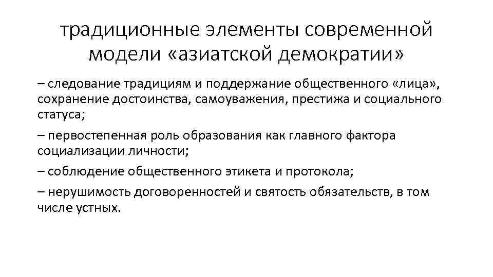 традиционные элементы современной модели «азиатской демократии» – следование традициям и поддержание общественного «лица» ,